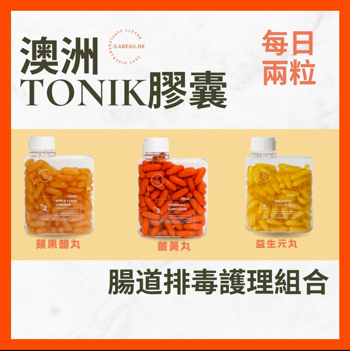 ToNik- 腸道排毒組合
